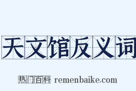 天文馆反义词是什么意思的图片